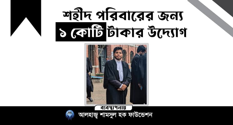 শহীদ পরিবারের জন্য ১ কোটি টাকার উদ্যোগ